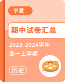 ​【宁夏】2023-2024学年高一上学期历史期中试卷汇总