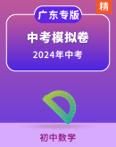 【广东专版】2024广东省各市数学中考模拟卷（含解析）