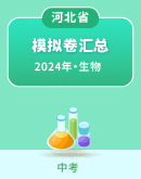 【河北省】2024年中考生物模拟考试卷汇总
