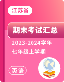 【江苏省】2023-2024学年英语七年级上学期 期末考试汇总