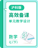 【沪科版】2023-2024学年七年级数学下册 单元教学设计(表格式)
