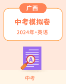 【广西】2024年中考英语模拟试题汇总