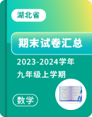 【湖北省】2023-2024学年数学九年级上学期 期末试卷汇总