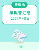 【天津市】2024年中考语文模拟考试卷汇总