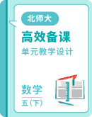 【北师大版】小学五年级数学下册 单元教学设计(表格式)