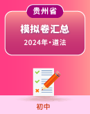 【贵州省】2024年中考道德与法治模拟考试卷汇总