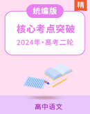 【备战2024】高考语文二轮 核心考点突破 课件+学案