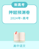 【新高考Ⅱ卷】2024年高考语文押题预测卷（含解析）