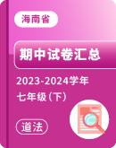 【海南省】2023-2024学年七年级下学期道德与法治期中试卷汇总