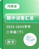 【河南省】2023-2024学年二年级下学期数学期中考试卷汇总