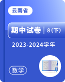 【云南省】2023-2024学年八年级下学期数学期中考试卷汇总