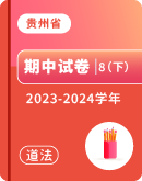 【贵州省】2023-2024学年八年级下学期道德与法治期中考试卷汇总