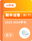 【山西省】2023-2024学年四年级下学期数学期中试卷汇总