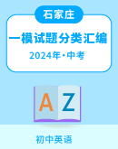 【河北省石家庄市】2022-2024年中考一模英语试题分类汇编（含解析）