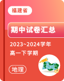 【福建省】2023~2024学年高一下学期地理期中考试卷汇总