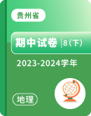 【贵州省】2023-2024学年八年级下学期地理期中考试卷汇总