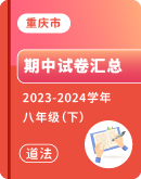 【重庆市】2023-2024学年八年级下学期道德与法治期中试卷汇总