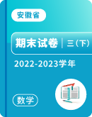 【安徽省各地】2022-2023学年三年级下学期数学期末试卷汇总