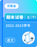 【河南省各地】2022-2023学年五年级下学期语文期末试卷汇总