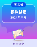 【河北专用】备战2024年中考语文模拟卷（含解析）