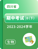 【四川省】2023-2024学年八年级下学期生物期中试卷汇总