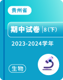 【贵州省】2023-2024学年八年级下学期生物期中考试卷汇总