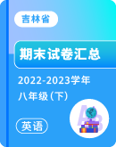 【吉林省】2022-2023学年八年级下学期英语期末考试卷汇总