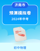2024年山东省济南市中考物理预测模拟卷（含答案）