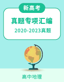 【新高考版】（2020—2023）四年高考地理真题专项汇编（解析版）