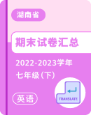 【湖南省】2022-2023学年七年级下学期英语期末考试卷汇总