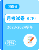 【河南省安阳市】2023-2024学年六年级下学期4月月考各科试题（图片版 无答案）