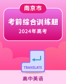 江苏省南京市2024届高三年级考前综合训练题（含答案）