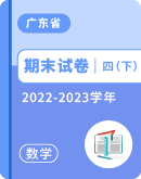【广东省各地】2022-2023学年四年级下学期数学期末试卷汇总