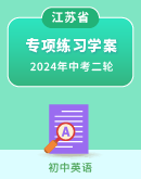 【江苏专练】2024年中考英语二轮 专项练习学案（原卷版+解析版）