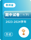 【贵州省】2023-2024学年七年级下学期历史期中考试卷汇总