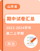 【山东省】2023-2024学年高二上学期思想政治期中试卷汇总