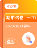 【江苏省】2023-2024学年一年级下学期语文期中试卷汇总