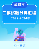 【四川省成都市】2022-2024年中考英语二模试题分类汇编 （含解析）