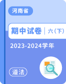 【河南省】2023-2024学年六年级下学期道德与法治期中试卷汇总
