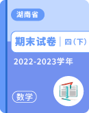 【湖南省各地】2022-2023学年四年级下学期数学期末试卷汇总