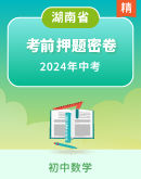【湖南省】2024年中考数学考前押题密卷 （含解析）