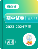 【山西省】2023-2024学年五年级下学期英语期中试卷汇总