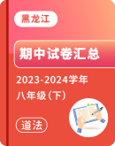 【黑龙江省】2023-2024学年八年级下学期道德与法治期中试卷汇总