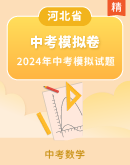 【精品解析】河北省2024年中考数学模拟试卷