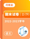 【河南省各地】2022-2023学年三年级下学期语文期末试卷汇总