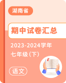 【湖南省】2023-2024学年七年级下学期语文期中试卷汇总 