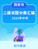 【陕西省西安市长安区】2022-2024年（三年）中考英语 二模试题分类汇编 （含解析）