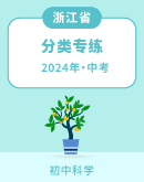 【浙江省】2024中考科学 分类专练(含解析)