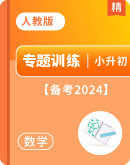 【备战2024】人教版小学数学小升初专题训练