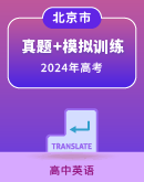 【北京】备战2024年高考英语二轮真题零失误规范训练专题（技能+真题+模拟）
